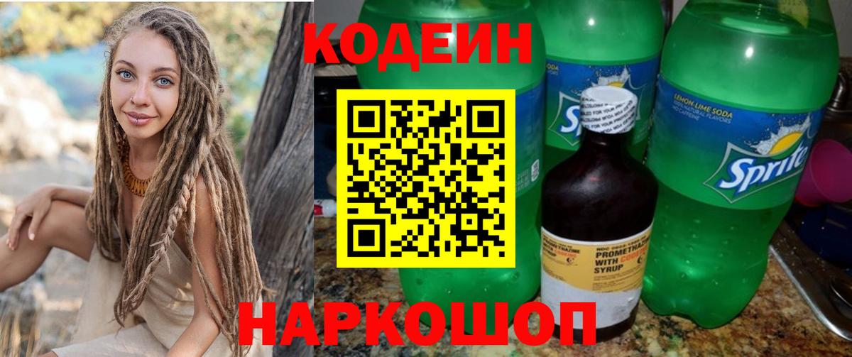 Кодеин напиток Lean (лин)  Вход с VPN  Красный Сулин 